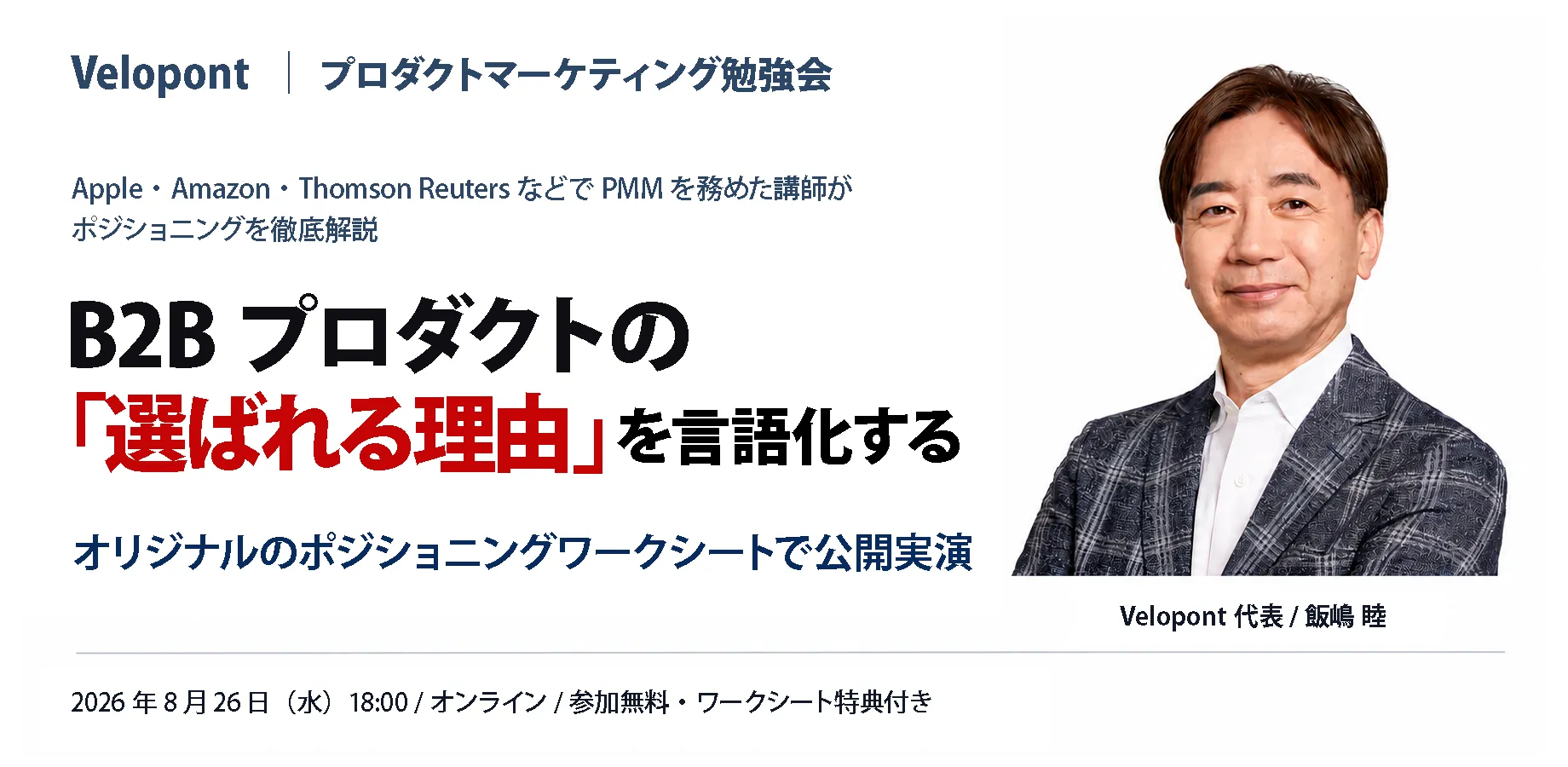 Velopont プロダクトマーケティング勉強会：B2Bプロダクトの「選ばれる理由」を言語化する（2026年8月26日 18:00 オンライン・無料）